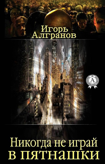 Скачать книгу Никогда не играй в пятнашки