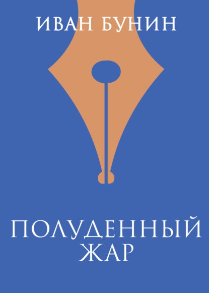 Скачать книгу Полуденный жар
