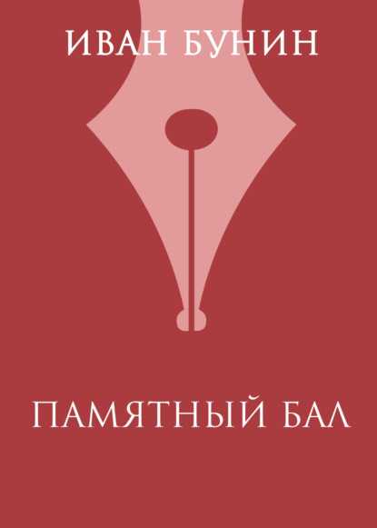 Скачать книгу Памятный бал