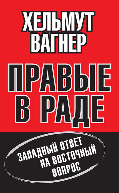 Скачать книгу Правые в Раде. Западный ответ на Восточный вопрос