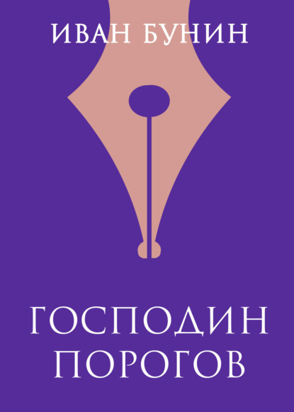 Скачать книгу Господин Порогов