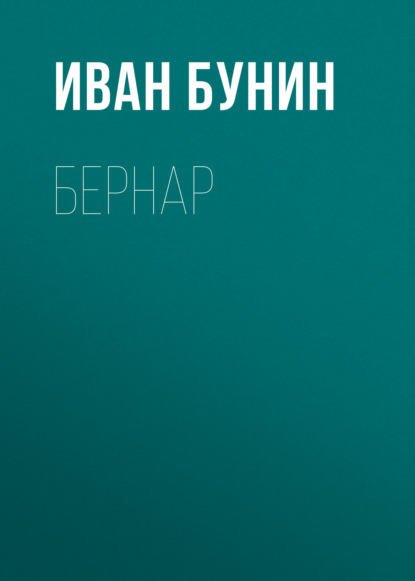 Скачать книгу Бернар