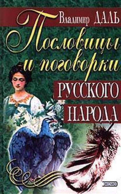 Скачать книгу Пословицы и поговорки русского народа