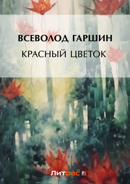 Скачать книгу Красный цветок (сборник)