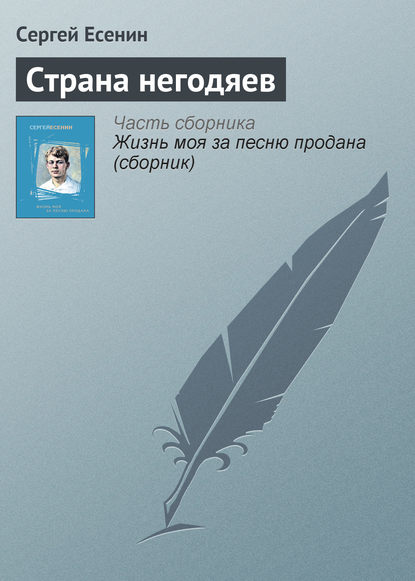 Скачать книгу Страна негодяев