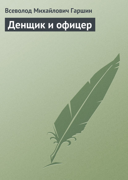 Скачать книгу Денщик и офицер