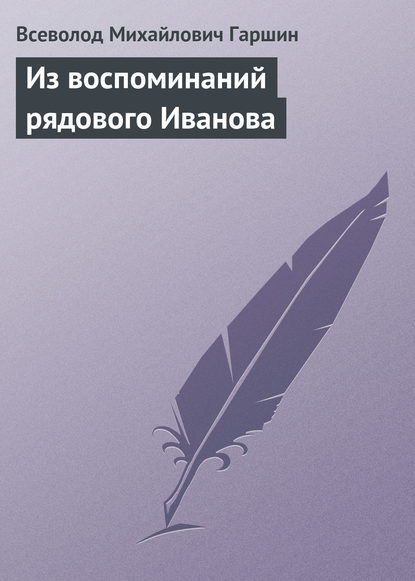 Скачать книгу Из воспоминаний рядового Иванова