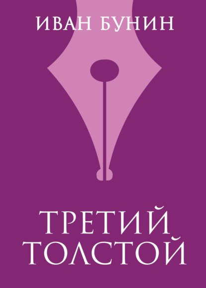 Скачать книгу Третий Толстой