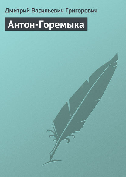 Скачать книгу Антон-Горемыка