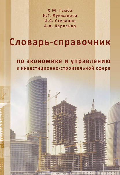 Скачать книгу Словарь-справочник по экономике и управлению в инвестиционно-строительной сфере