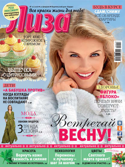Скачать книгу Журнал «Лиза» №10/2016