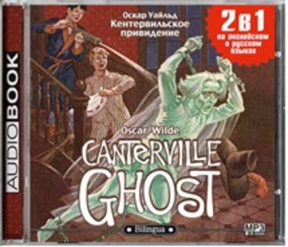 Скачать книгу Кентервильское привидение / The Canterville Ghost