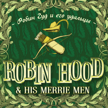 Скачать книгу Robin Hood &amp; his Merrie Men / Робин Гуд и его удальцы