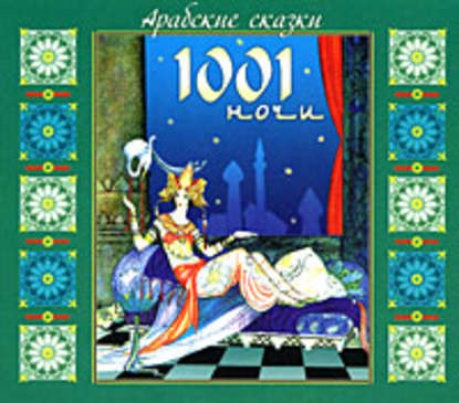 Скачать книгу Арабские сказки 1001 ночи