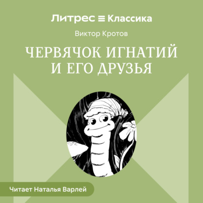Скачать книгу Червячок Игнатий и его друзья