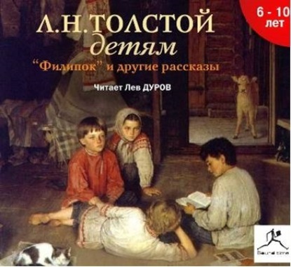 Скачать книгу Толстой детям