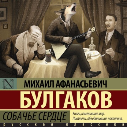 Скачать книгу Собачье сердце