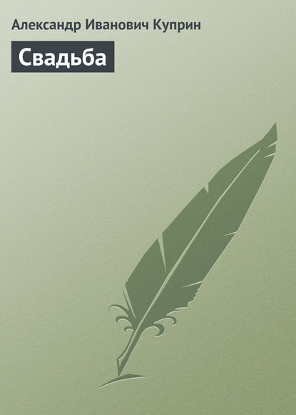 Скачать книгу Свадьба