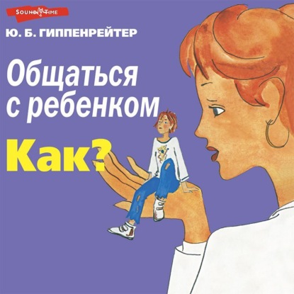 Скачать книгу Общаться с ребенком. Как?