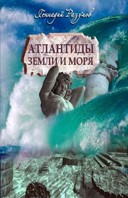 Скачать книгу Атлантиды земли и морей