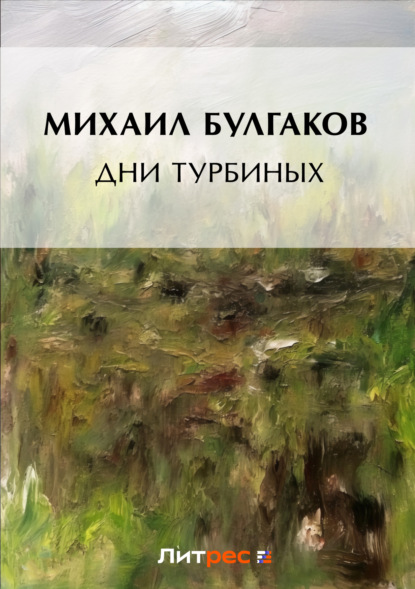 Скачать книгу Дни Турбиных