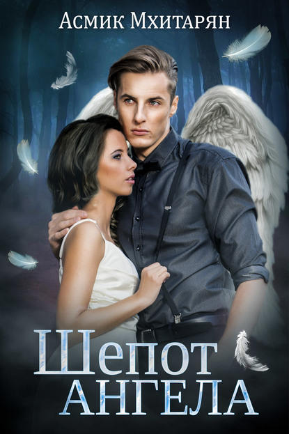 Скачать книгу Шепот ангела