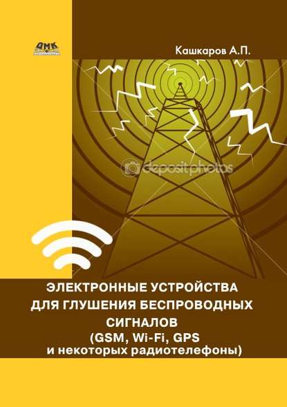 Скачать книгу Электронные устройства для глушения беспроводных сигналов (GSM, Wi-Fi, GPS и некоторых радиотелефонов)