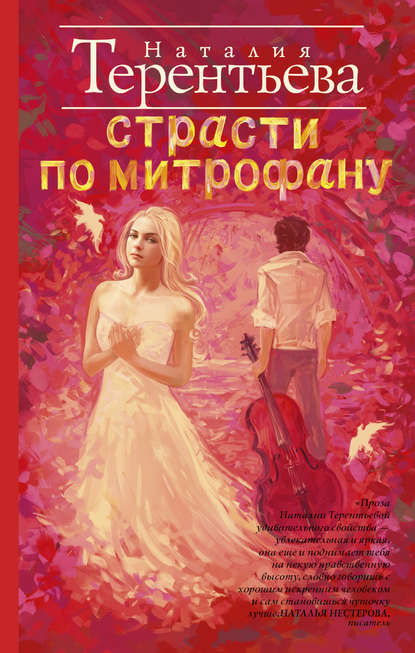 Скачать книгу Страсти по Митрофану