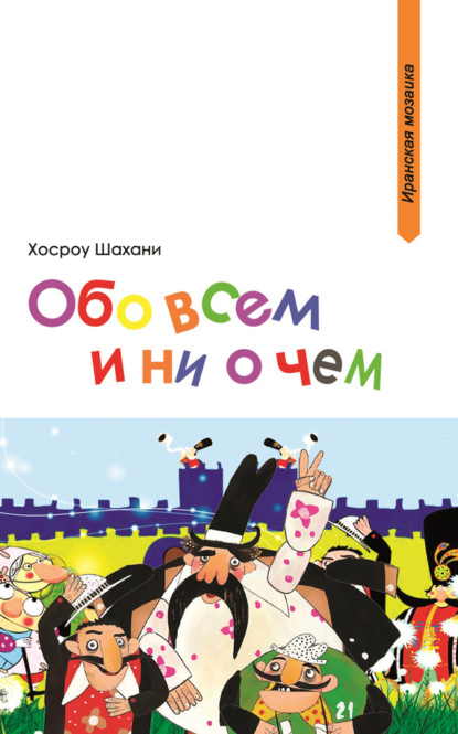 Скачать книгу Обо всем и ни о чем (сборник)