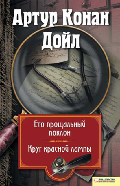 Скачать книгу Его прощальный поклон. Круг красной лампы (сборник)