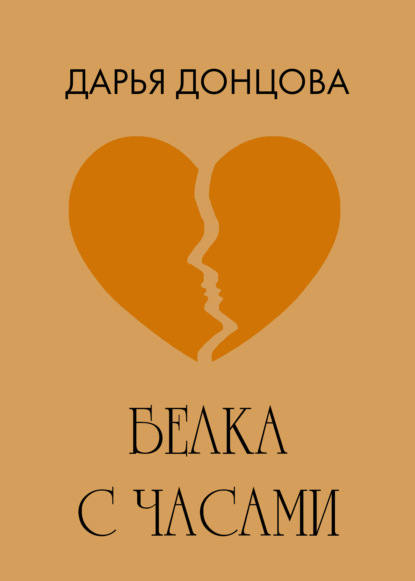 Скачать книгу Белка с часами