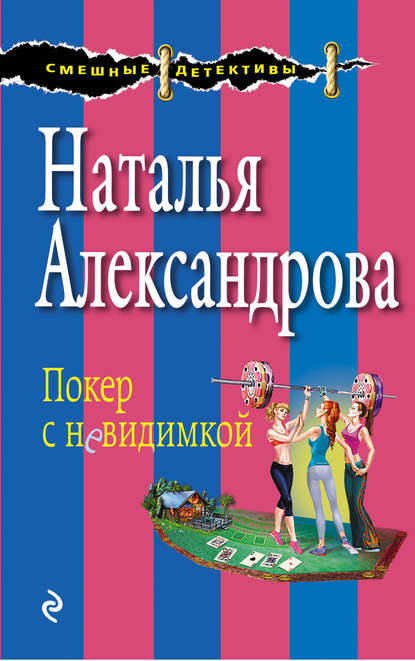 Скачать книгу Покер с невидимкой