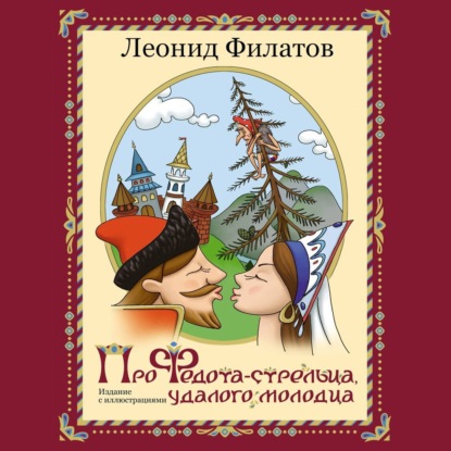 Скачать книгу Про Федота-стрельца, удалого молодца