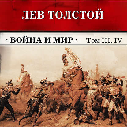 Скачать книгу Война и мир. Тома З и 4 (в сокращении)