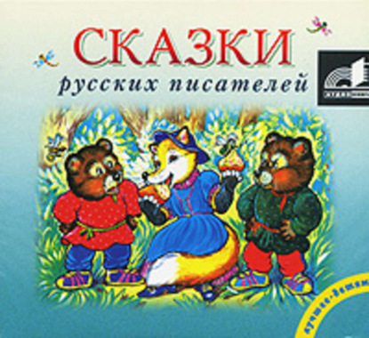 Скачать книгу Сказки русских писателей