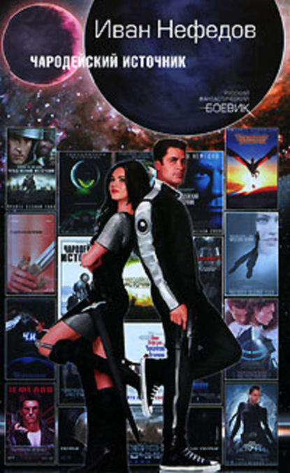 Скачать книгу Чародейский Источник