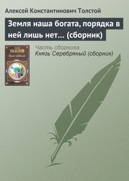 Скачать книгу Земля наша богата, порядка в ней лишь нет… (сборник)