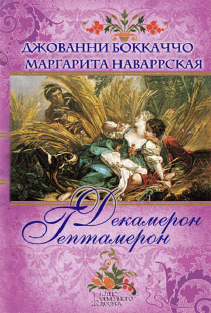 Скачать книгу Декамерон. Гептамерон (сборник)