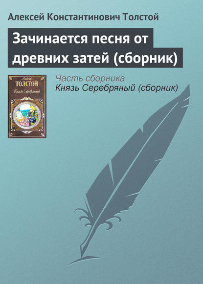 Скачать книгу Зачинается песня от древних затей (сборник)