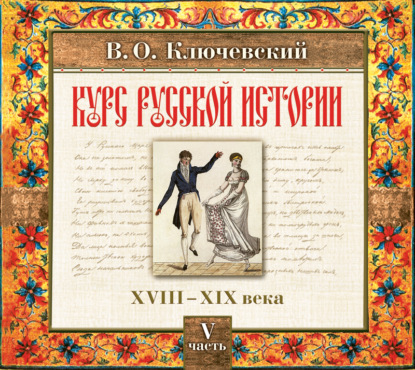 Скачать книгу Русская история. Часть 5