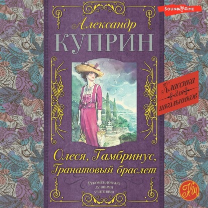 Скачать книгу Олеся, Гранатовый браслет, Гамбринус