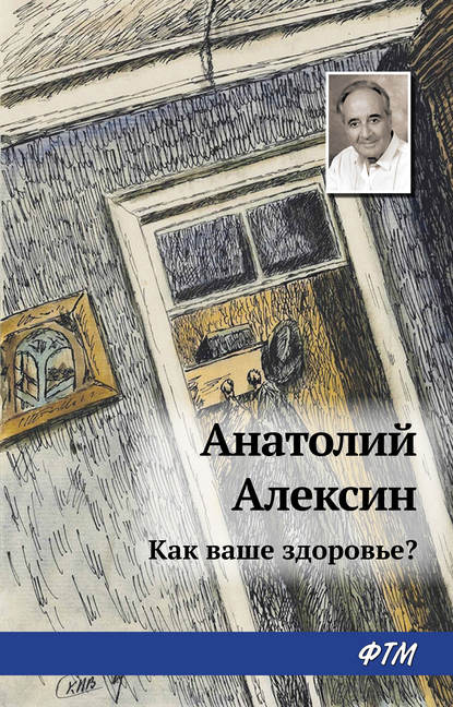 Скачать книгу Как ваше здоровье?