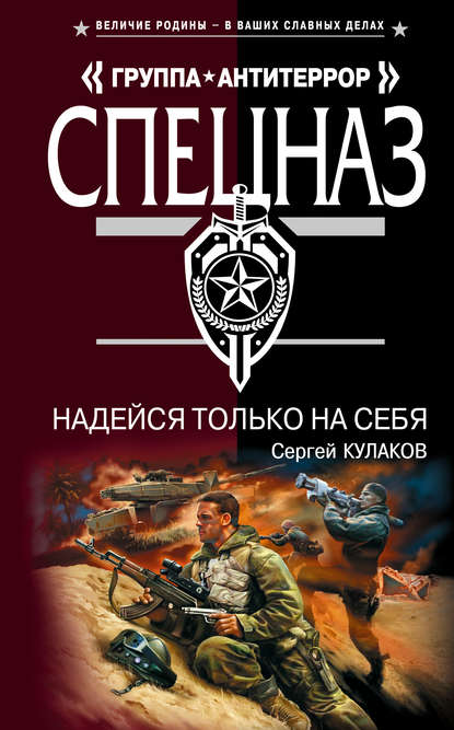 Скачать книгу Надейся только на себя