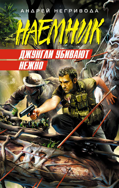 Скачать книгу Джунгли убивают нежно