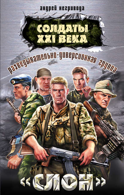 Скачать книгу Разведывательно-диверсионная группа. «Слон»