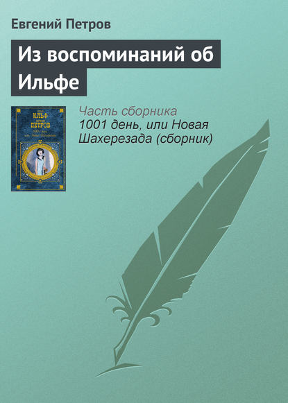 Скачать книгу Из воспоминаний об Ильфе