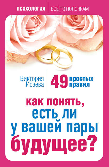 Скачать книгу Как понять, есть ли у вашей пары будущее? 49 простых правил