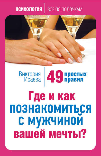 Скачать книгу Где и как познакомиться с мужчиной вашей мечты? 49 простых правил