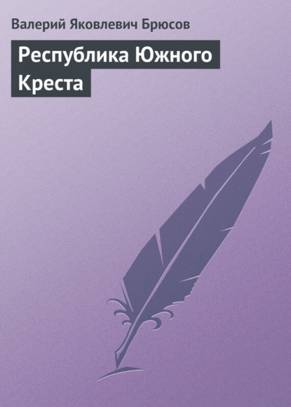 Скачать книгу Республика Южного Креста