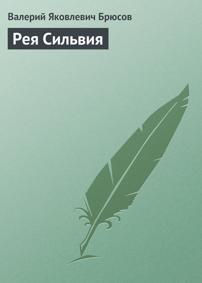 Скачать книгу Рея Сильвия